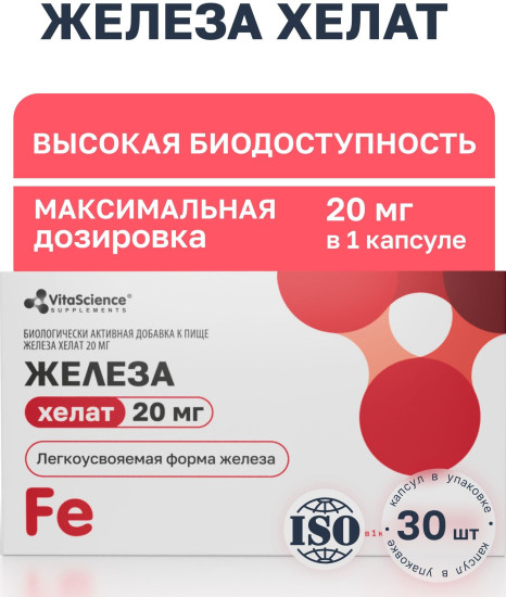 Железо хелат антиоксидант, для энергии, сердца и сосудов