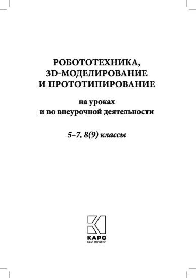 Робототехника, 3D-моделирование и прототипирование в дополнительном образовании