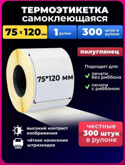 Термоэтикетка 75х120