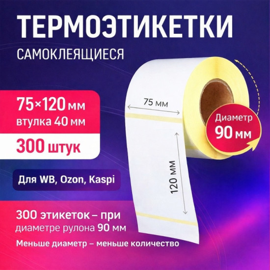Термоэтикетка 75х120