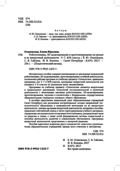 Робототехника, 3D-моделирование и прототипирование в дополнительном образовании