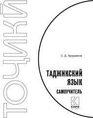 Самоучитель таджикского языка - Фото 1