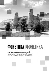 Самоучитель таджикского языка - Фото 7