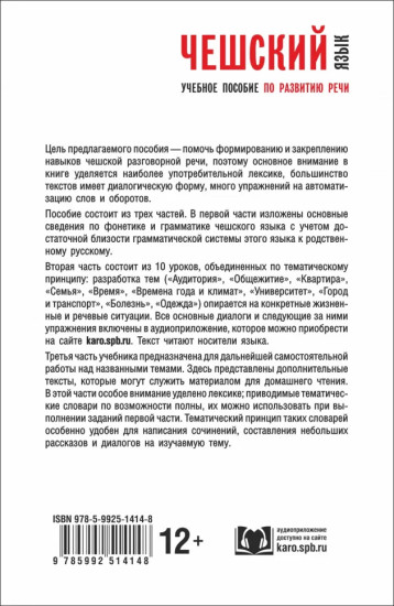 Чешский язык. Учебное пособие по развитию речи