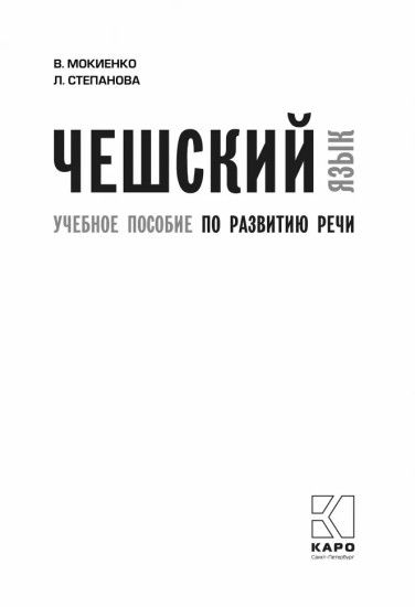 Чешский язык. Учебное пособие по развитию речи