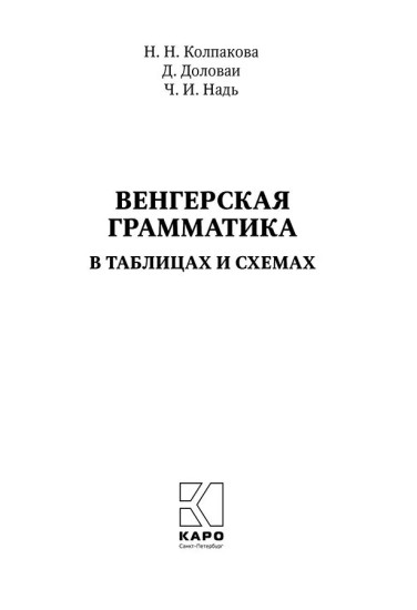 Венгерская грамматика в таблицах, схемах и комментариях