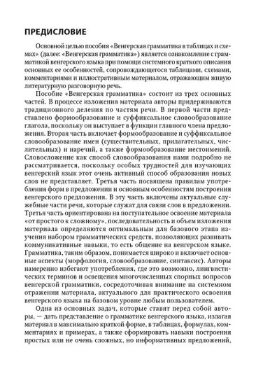 Венгерская грамматика в таблицах, схемах и комментариях