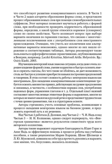 Венгерская грамматика в таблицах, схемах и комментариях