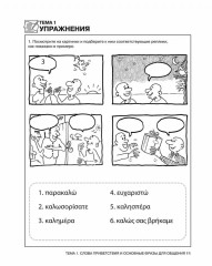 Разговорный греческий. Курс для начинающих. - Фото 9