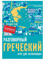 Разговорный греческий. Курс для начинающих. - Фото 11
