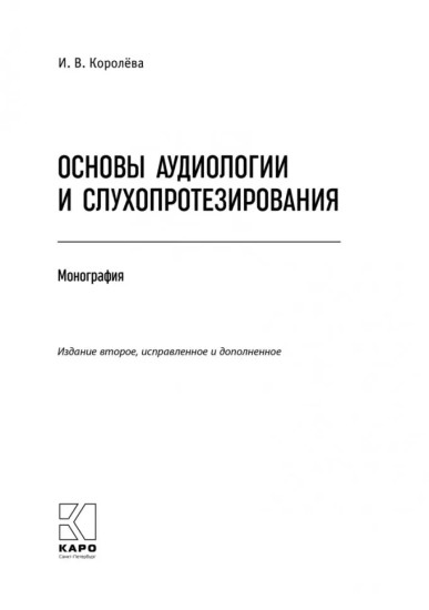Основы аудиологии и слухопротезирования