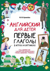 Английский для детей. Первые глаголы в играх и картинках - Фото 3