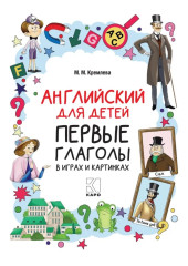 Английский для детей. Первые глаголы в играх и картинках - Фото 4
