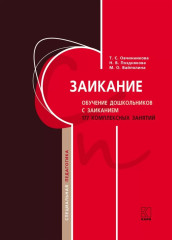 Заикание. Обучение дошкольников с заиканием. 117 комплексных занятий - Фото 3