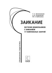 Заикание. Обучение дошкольников с заиканием. 117 комплексных занятий - Фото 4