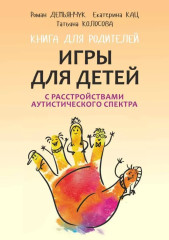 Игры для детей с расстройствами аутистического спектра - Фото 3