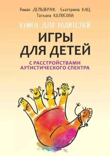 Игры для детей с расстройствами аутистического спектра