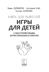 Игры для детей с расстройствами аутистического спектра - Фото 4