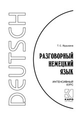 Разговорный немецкий язык. Интенсивный курс - Фото 3