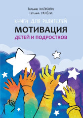 Книга для родителей. Мотивация детей и подростков - Фото 3