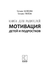 Книга для родителей. Мотивация детей и подростков - Фото 4