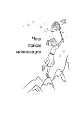 Книга для родителей. Мотивация детей и подростков - Фото 6