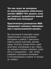 System Design. Проектирование мобильных систем. Подготовка к сложному интервью - Фото 1