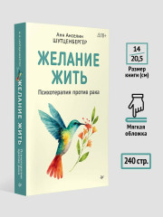 Желание жить. Психотерапия против рака - Фото 3
