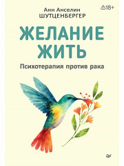 Желание жить. Психотерапия против рака - Фото 4