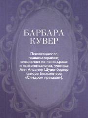Семейная тайна. Как прошлое управляет нашей жизнью - Фото 4