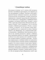 Семейная тайна. Как прошлое управляет нашей жизнью - Фото 10