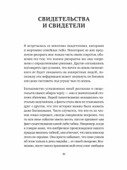 Семейная тайна. Как прошлое управляет нашей жизнью - Фото 14
