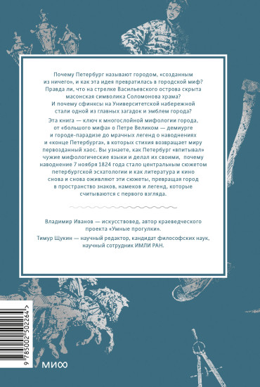 Мифы Петербурга. От сфинксов и проклятия Обводного канала до потопов и кровавой богини Сехмет