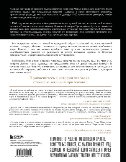 Джеки Чан. Я счастливый