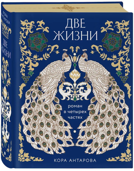 Две жизни. Четыре части в одной книге