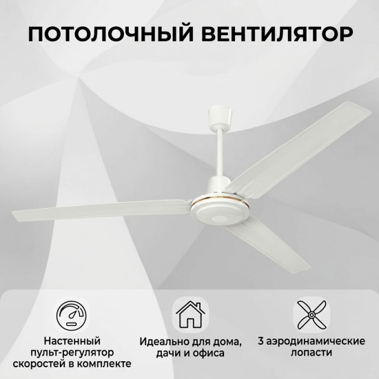 Вентилятор потолочный 140см 3356