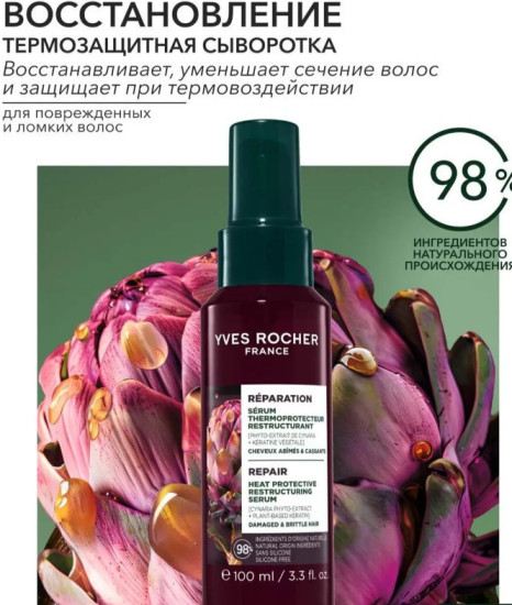 Термозащитный крем Восстановление c Фитоэкстрактом Артишока и Растительным Кератином - Для поврежденных и ломких волос, 100 мл
