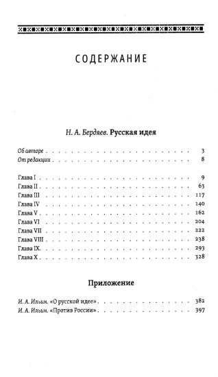 Русская идея. Основные проблемы русской мысли
