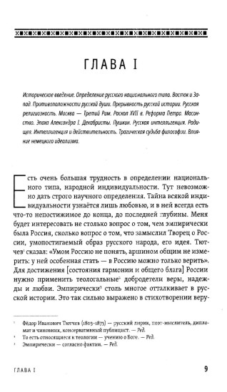 Русская идея. Основные проблемы русской мысли