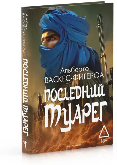 Последний Туарег. Книга 3