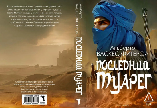 Последний Туарег. Книга 3