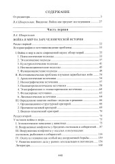Война и мир в ранней истории человечества - Фото 1