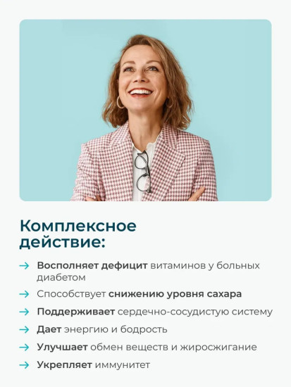 Комплекс «Нормализация уровня сахара»