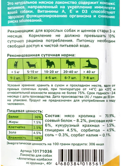 Лакомство для собак «Аппетитные колбаски из кролика»