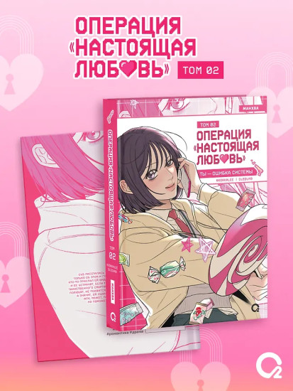 Операция «Настоящая любовь». Том 2