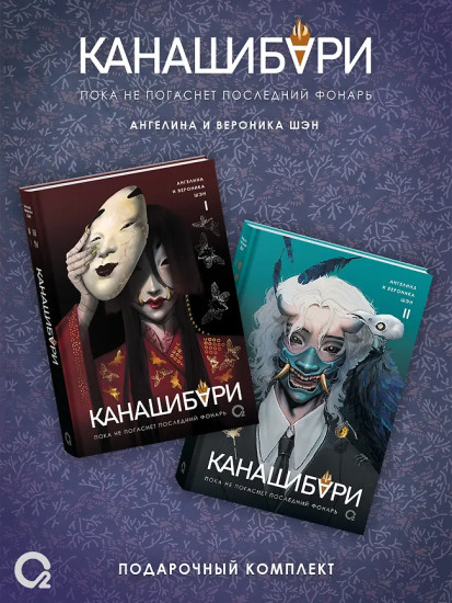 Канашибари. Том 1-4. Комплект из 4 книг
