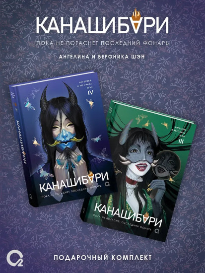 Канашибари. Том 1-4. Комплект из 4 книг