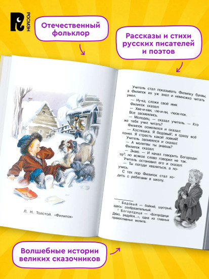 Хрестоматия российского школьника. 1 класс