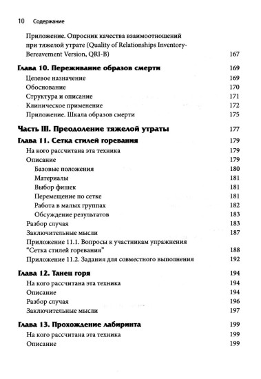 Новые техники терапии горя. Совладание с тяжёлой утратой