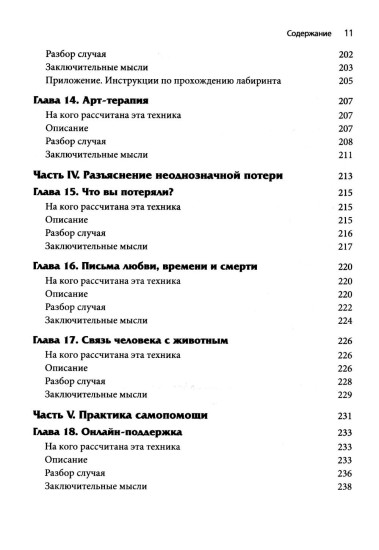 Новые техники терапии горя. Совладание с тяжёлой утратой